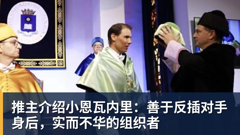 华体会体育推主介绍小恩瓦内里:善于反插对手身后,实而不华的组织者