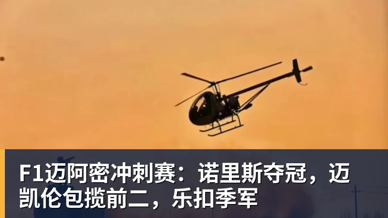 F1迈阿密冲刺赛：诺里斯夺冠，迈凯伦包揽前二，乐扣季军