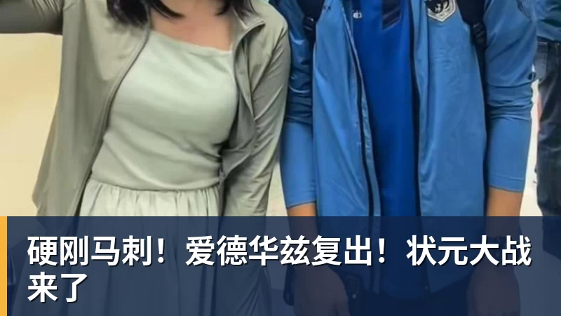 华体会体育硬刚马刺!爱德华兹复出!状元大战来了
